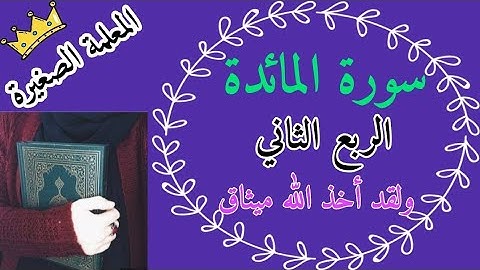 سورة المائدة الربع الثاني / سورة المائدة ربع ولقد أخذ الله ميثاق / حفظ سورة المائدة ارباع