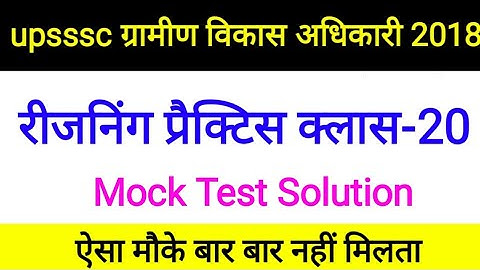 Reasoning Mock Test Solution | upsssc ग्राम विकास अधिकारी 2018 | #vdoreexam #reasoning #upssscvdo