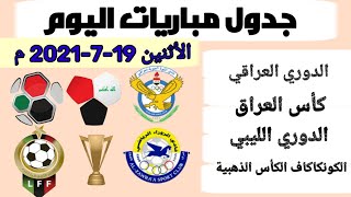 جدول مباريات اليوم الأثنين 19-7-2021 / توقيت المباريات والقنوات الناقلة والمعلقين