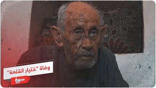 وفاة ختيار القلعة الذي رفض الانصياع لأوامر عناصر قوات الأسد
