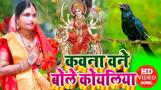 #video देवी गीत || कवन बने बोले कोयलिया ||sunita lok geet devi pacra geet 2024