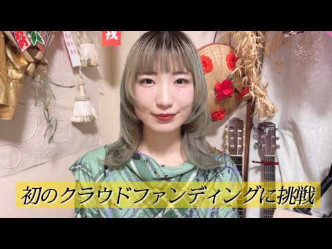 初クラウドファンディングに挑戦いたします。ぜひ動画を見てください！【上京直前。3/11BIGCATワンマンで私を支えてくれた皆さまに感謝を伝えたい！】
