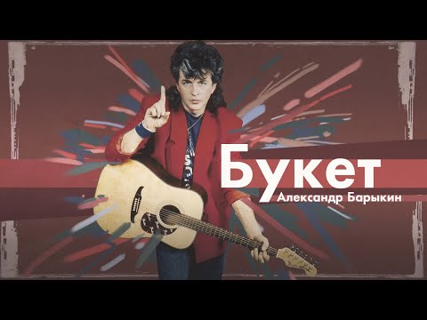 Александр Барыкин - Букет, 1987 (official audio album)