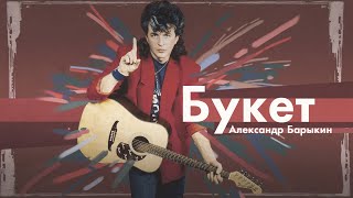 Александр Барыкин - Букет, 1987 (Official Audio Album)