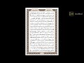 سورة ال عمران صفحة 66 إذ همت طائفتان منكم أن تفشلا مكررة عشر مرات للشيخ الحصرى