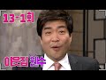 이웃집 웬수 외나무 다리에 서다 13 1회 이웃집 웬수 외나무 다리에 서다 13 1회