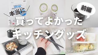 【シンプルライフ】持たない暮らしの中で、選び抜いた一軍のキッチン用品紹介！前編