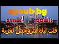 ayoub bg 9olt lik matrohch ghorba ايوب بج قلت ليك متروحش للغربة mp3