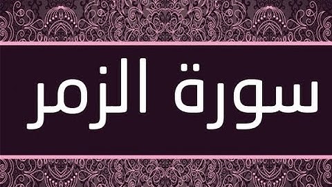 القران الشريف القارئ فؤاد الخامري   سورة   AzZumar الزمر