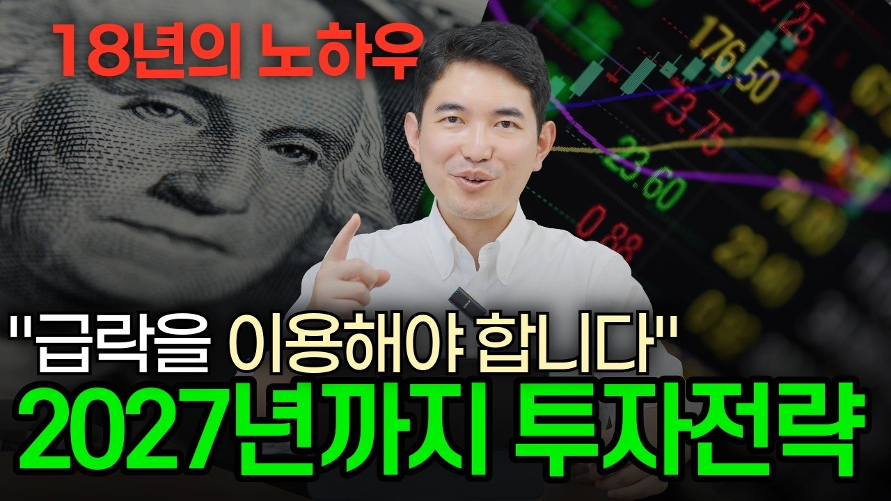 18년 운용 경험으로 보는 2027까지 투자전략 | 김기훈 대표