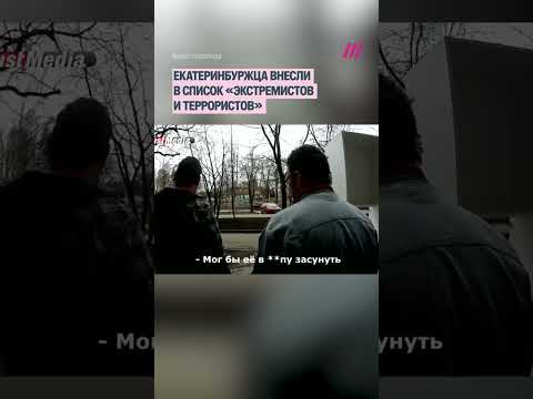 В список «экстремистов и террористов» внесли екатеринбуржца