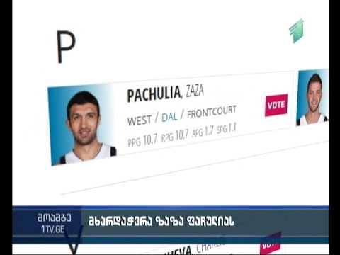 ზაზა ფაჩულია ამერიკის ეროვნული საკალათბურთო ასოციაციის \"ყველა ვარსკვლავის\" რეიტინგში დაწინაურდა