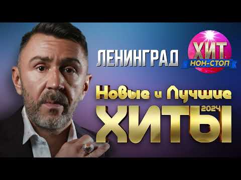 Ленинград - Новые и Лучшие Хиты 2024