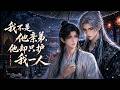 【双男主漫剧】《我不是他亲弟，他却只护我一人》#漫剧 #双男主 #ai #短剧 #糖糖耽美馆