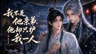 【双男主漫剧】《我不是他亲弟，他却只护我一人》#漫剧 #双男主 #ai #短剧 #糖糖耽美馆 screenshot 3