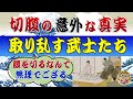武士たちの本当の切腹事情～時代劇では分からないハラキリの現場
