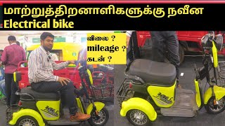 மாற்றுத்திறனாளிகளுக்கு நவீன வசதி கொண்ட எலக்ட்ரிக் பைக் | Handicap electric scooter Tamil