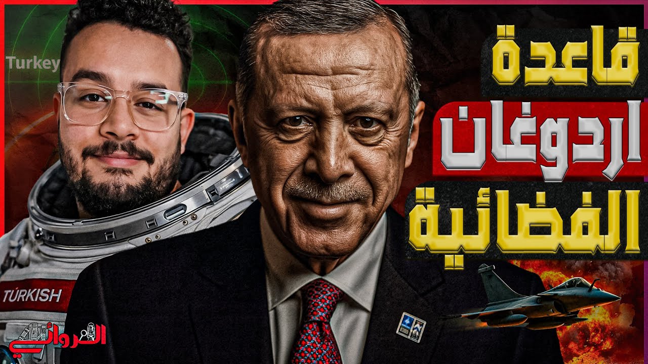 قاعدة أردوغان الفضائية| تركيا تفاجئ العالم وتستعد لغزو الفضاء من الصومال لمطاردة نفوذ تل أبيب
