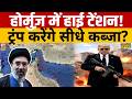 Straight Of Hourmuz: Trump ने दे दी आखिरी Warning...! हाथ में राइफल लेकर किसे धमकाया? | Mojtaba