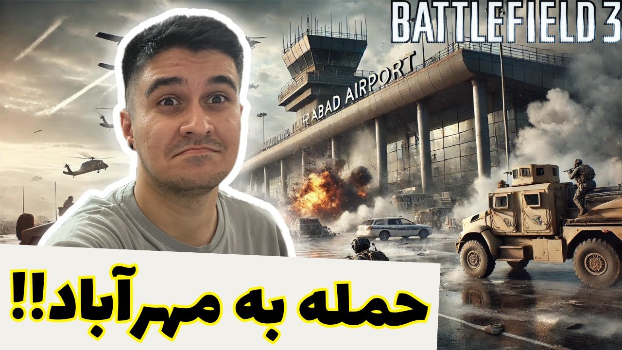 بازیه ممنوعه در ایران (حمله به فرودگاه مهرآباد) | Battlefield 3 👀 - YouTube