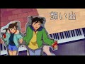 【名探偵コナンBGM】想い出