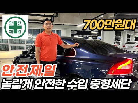 지구상에서 제일 안전한 수입 중형세단 리얼 700만원대 *탑승자가 절대 안 다치는 차