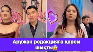 Аружан Редакцияға Қарсы Шықты😱