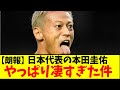 【朗報】元日本代表の本田圭佑さん、やっぱり凄すぎた件wwww