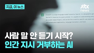 사람 말 안 듣기 시작?…AI, 처음으로 인간 지시 거부｜지금 이 뉴스