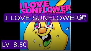 「GITADORA」I LOVE SUNFLOWER編