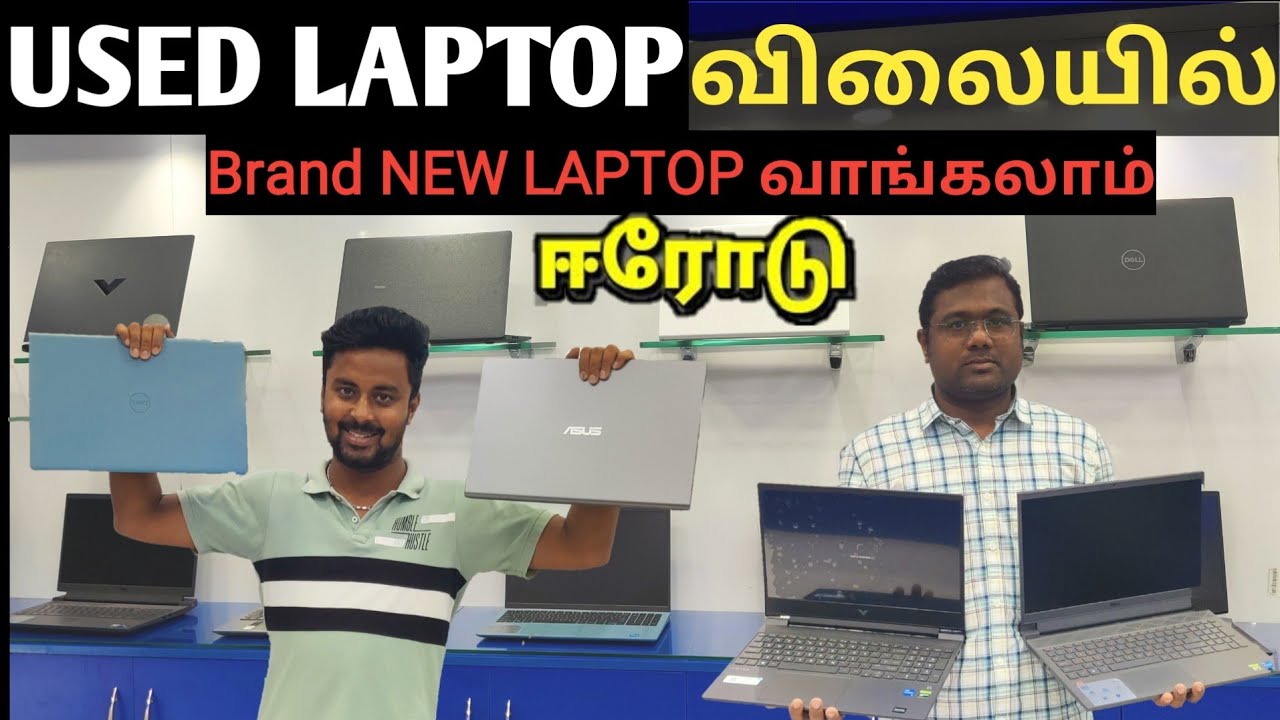 Used LAPTOP விலையில் Brand New Laptop வாங்கலாம் - நம்ம ஈரோட்டில் 