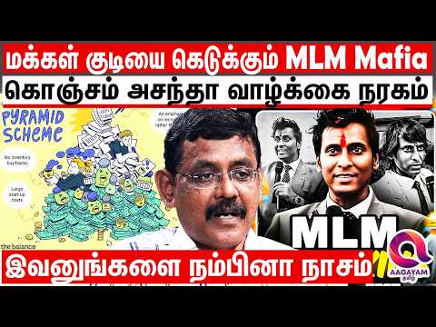 ஒரே மாசத்துல லட்சாதிபதினு சொல்லுவான் - ஆனா நடுத்தெருவில் கேவலப்பட்டு நிப்ப | MLM Business Frauds