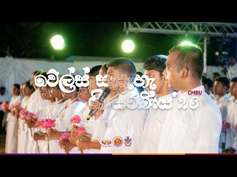 Wales Sadaha Gee Saraniya '26 | Official Aftermovie | CMBU