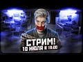 БОЛЬШОЙ СТРИМ 10 июля