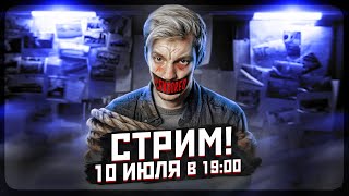 БОЛЬШОЙ СТРИМ 10 июля