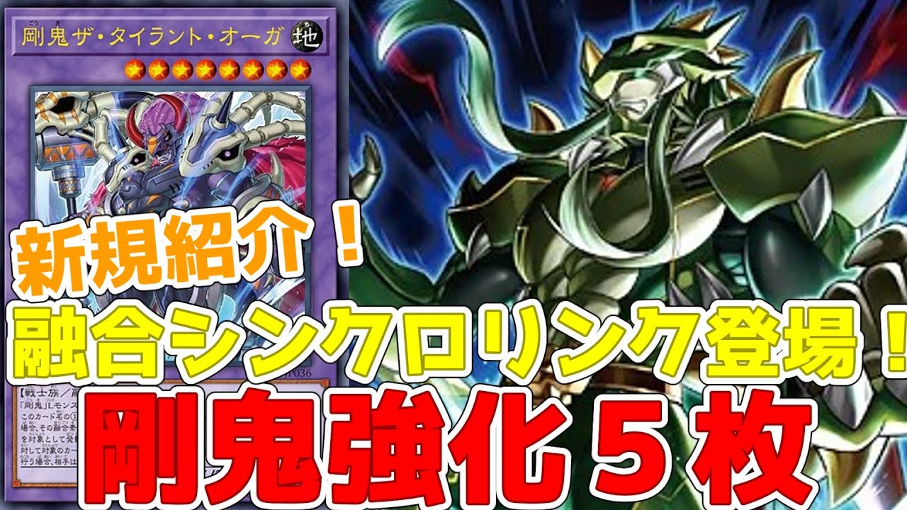 新規紹介！剛鬼強化5枚！融合、シンクロ、リンク登場！ダイナレスラー 