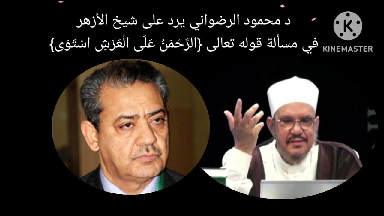 د محمود الرضواني يرد على شيخ الأزهر في مسألة قوله تعالى {الرَّحْمَنُ عَلَى الْعَرْشِ اسْتَوَى}