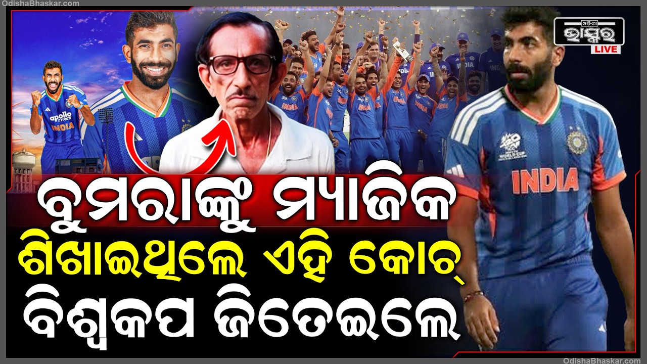 ବୁମରାଙ୍କୁ ଘାତକ ବୋଲର ବନେଇଥିଲେ ଏହି କୋଚ ,ଆଜି ଜିତେଇଲେ ବିଶ୍ୱକପ  Jasprit Bumrah Coach