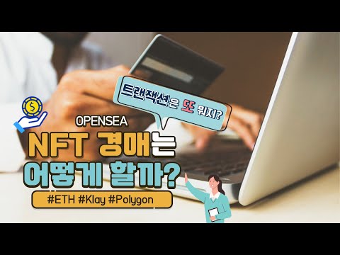 Opensea NFT 경매는 어떻게 할까 트랜잭션의 개념을 알아보자 