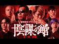 【消される前に見てください】陰謀の館 第1章-前編-【ゲスト: 三上丈晴 / 世界ミステリーch / きぞく 】