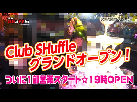 【グランドオープン】スターズ SHuffle（シャッフル）☆岡山ホストクラブ