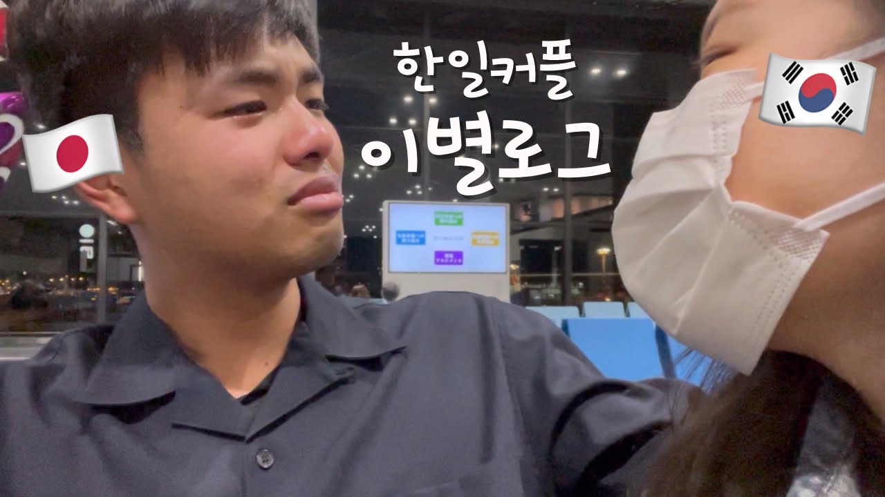 【한일커플/日韓カップル】 눈물의 장거리 연애 브이로그