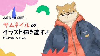 【お絵描き配信】サムネイルイラスト描き直します！