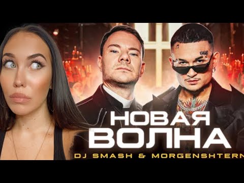 Female Dj Reacts To Russian Music Dj Smash x Morgenshtern - Новая Волна Reaction Реакция