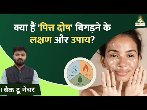 'पित्त दोष' Symptoms & Remedies Explained! | Back to Nature | PMC Hindi #pmchindi #health #nature