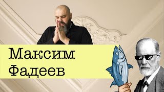 Макс Фадеев: секрет успеха, предательства, спекуляция своим здоровьем.