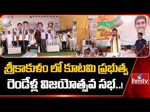 శ్రీకాకుళం లో కూటమి ప్రభుత్వ రెండేళ్ల విజయోత్సవ సభ..| Alliance 2nd-anniversary celebration | hmtv - HMTVNEWS
