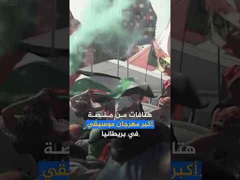 هتافات ضد الجيش الإسرائيلي تثير غضب الحكومة البريطانية