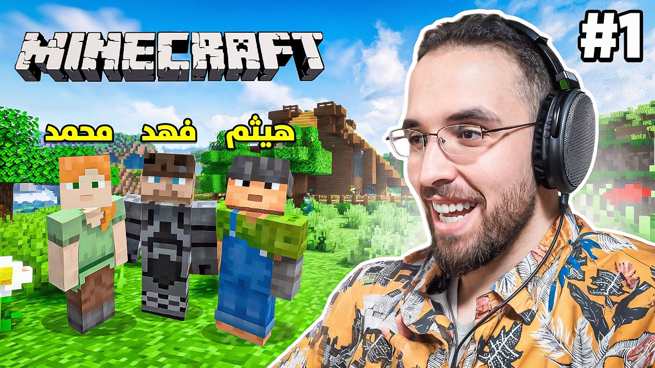 سلسلة ماين كرافت رمضان #1 | أول مرة نلعب اللعبة!