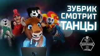 Зубрик смотрит ТАНЦЫ маскотов: отжиг Мишки из 